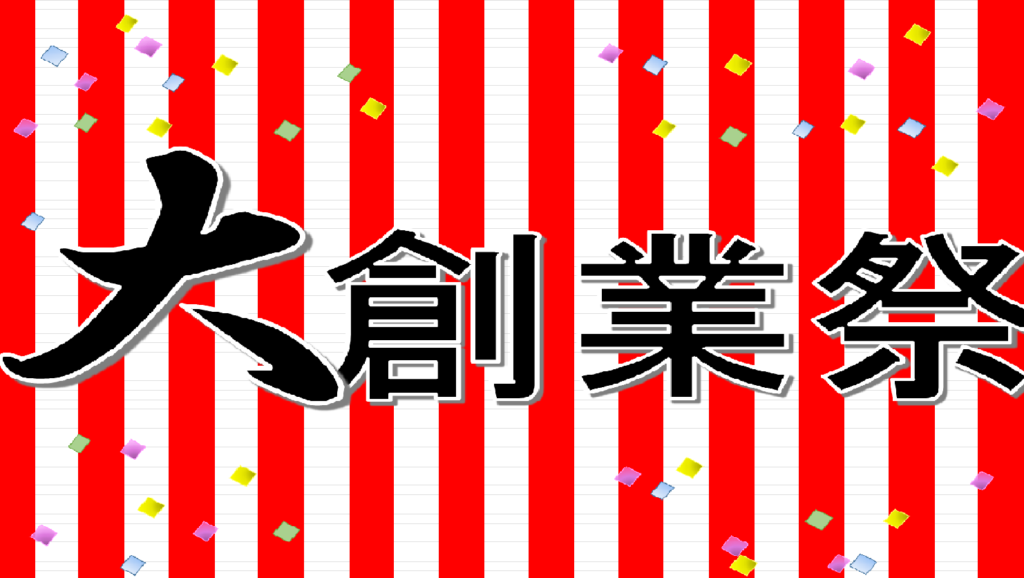 ご好評につき大創業祭第二弾を開催します！ - さんち家具