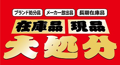 4月は在庫品・現品大処分セール！あれもこれも20％～60％OFF